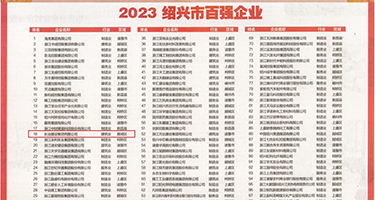 妓女骚穴权威发布丨2023绍兴市百强企业公布，长业建设集团位列第18位
